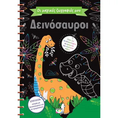 ΟΙ ΜΑΓΙΚΕΣ ΖΩΓΡΑΦΙΕΣ ΜΟΥ: ΔΕΙΝΟΣΑΥΡΟΙ