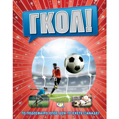 ΓΚΟΛ! ΤΟ ΠΟΔΟΣΦΑΙΡΟ ΟΠΩΣ ΔΕΝ ΤΟ ΕΧΕΤΕ ΞΑΝΑΔΕΙ