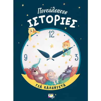 ΠΕΝΤΑΛΕΠΤΕΣ ΙΣΤΟΡΙΕΣ ΓΙΑ ΚΑΛΗΝΥΧΤΑ