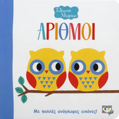 ΓΕΛΑΣΤΟ ΜΩΡΑΚΙ: ΑΡΙΘΜΟΙ