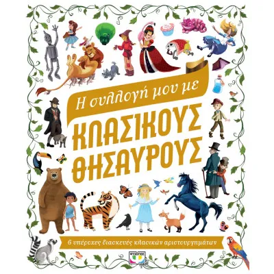 Η ΣΥΛΛΟΓΗ ΜΟΥ ΜΕ ΚΛΑΣΙΚΟΥΣ ΘΗΣΑΥΡΟΥΣ