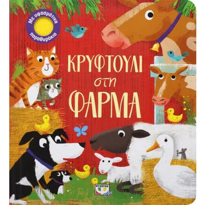 ΚΡΥΦΤΟΥΛΙ ΣΤΗ ΦΑΡΜΑ