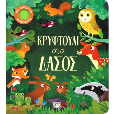 ΚΡΥΦΤΟΥΛΙ ΣΤΟ ΔΑΣΟΣ