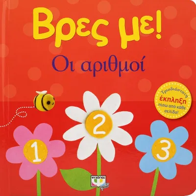 ΒΡΕΣ ΜΕ! ΟΙ ΑΡΙΘΜΟΙ