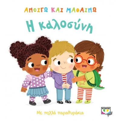 ΑΝΟΙΓΩ ΚΑΙ ΜΑΘΑΙΝΩ: Η ΚΑΛΟΣΥΝΗ