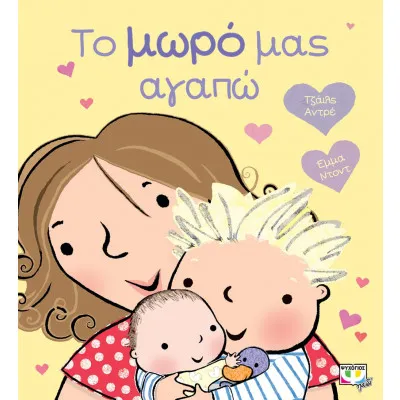 ΤΟ ΜΩΡΟ ΜΑΣ ΑΓΑΠΩ
