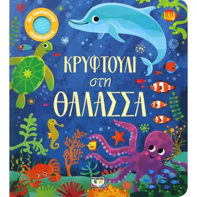 ΚΡΥΦΤΟΥΛΙ ΣΤΗ ΘΑΛΑΣΣΑ