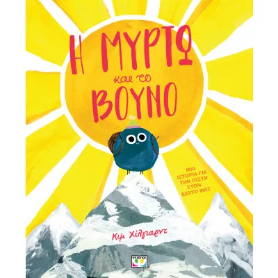 Η ΜΥΡΤΩ ΚΑΙ ΤΟ ΒΟΥΝΟ