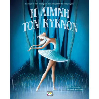 Η ΛΙΜΝΗ ΤΩΝ ΚΥΚΝΩΝ - ΠΟΛΥΤΕΛΗΣ ΕΚΔΟΣΗ