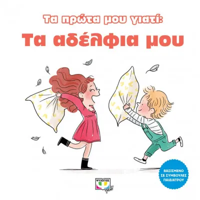 ΤΑ ΠΡΩΤΑ ΜΟΥ ΓΙΑΤΙ: ΤΑ ΑΔΕΛΦΙΑ ΜΟΥ