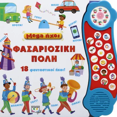MEGA ΗΧΟΙ: ΦΑΣΑΡΙΟΖΙΚΗ ΠΟΛΗ