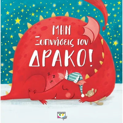 ΜΗΝ ΞΥΠΝΗΣΕΙΣ ΤΟΝ ΔΡΑΚΟ!