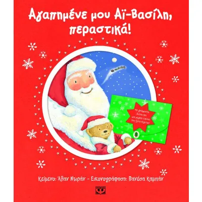ΑΓΑΠΗΜΕΝΕ ΜΟΥ ΑΪ-ΒΑΣΙΛΗ ΠΕΡΑΣΤΙΚΑ