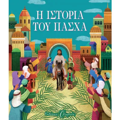 Η ΙΣΤΟΡΙΑ ΤΟΥ ΠΑΣΧΑ