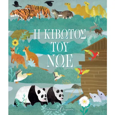 Η ΚΙΒΩΤΟΣ ΤΟΥ ΝΩΕ