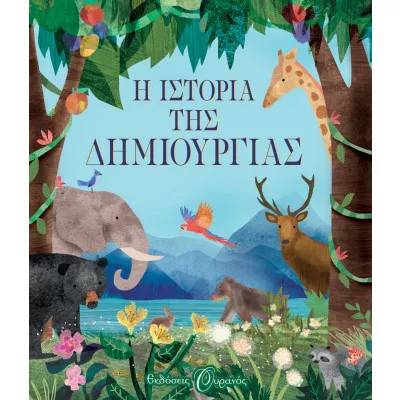 Η ΙΣΤΟΡΙΑ ΤΗΣ ΔΗΜΙΟΥΡΓΙΑΣ