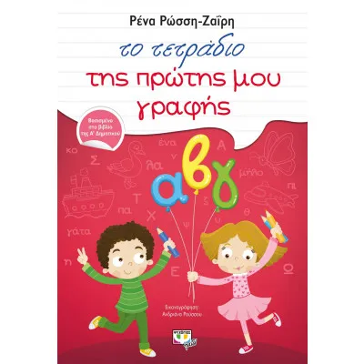 ΤΟ ΤΕΤΡΑΔΙΟ ΤΗΣ ΠΡΩΤΗΣ ΜΟΥ ΓΡΑΦΗΣ