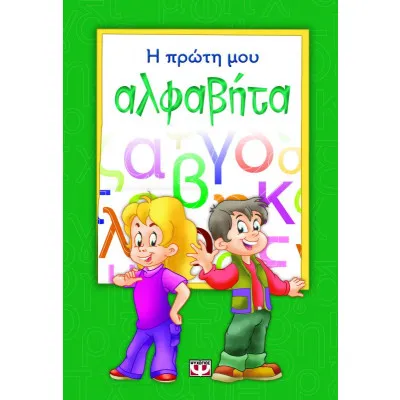 Η ΠΡΩΤΗ ΜΟΥ ΑΛΦΑΒΗΤΑ