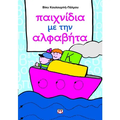 ΠΑΙΧΝΙΔΙΑ ΜΕ ΤΗΝ ΑΛΦΑΒΗΤΑ