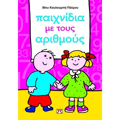 ΠΑΙΧΝΙΔΙΑ ΜΕ ΤΟΥΣ ΑΡΙΘΜΟΥΣ