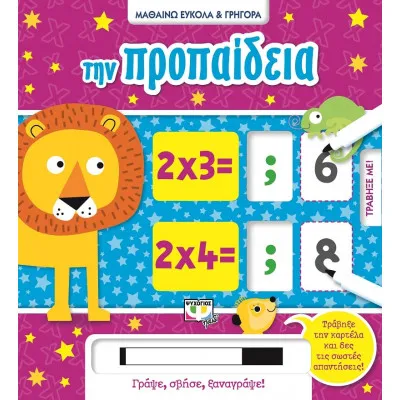 ΜΑΘΑΙΝΩ ΕΥΚΟΛΑ ΚΑΙ ΓΡΗΓΟΡΑ: ΤΗΝ ΠΡΟΠΑΙΔΕΙΑ