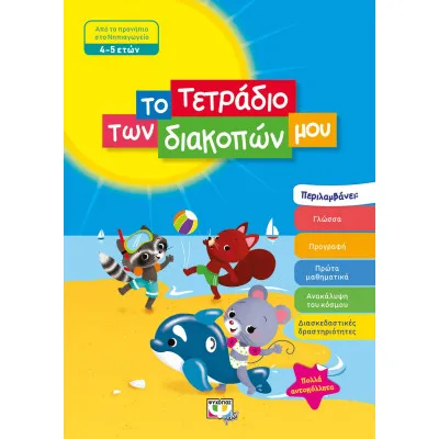 ΤΟ ΤΕΤΡΑΔΙΟ ΤΩΝ ΔΙΑΚΟΠΩΝ ΜΟΥ - 4-5 ΕΤΩΝ
