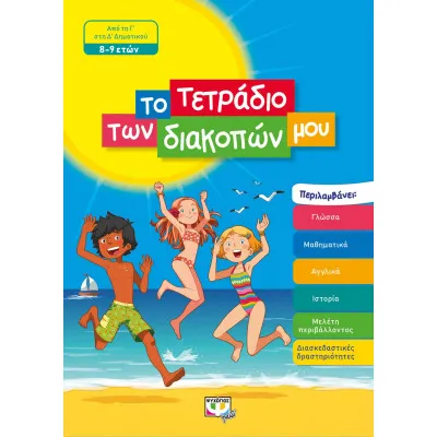 ΤΟ ΤΕΤΡΑΔΙΟ ΤΩΝ ΔΙΑΚΟΠΩΝ ΜΟΥ - 8-9 ΕΤΩΝ