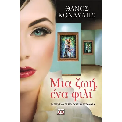 ΜΙΑ ΖΩΗ, ΕΝΑ ΦΙΛΙ