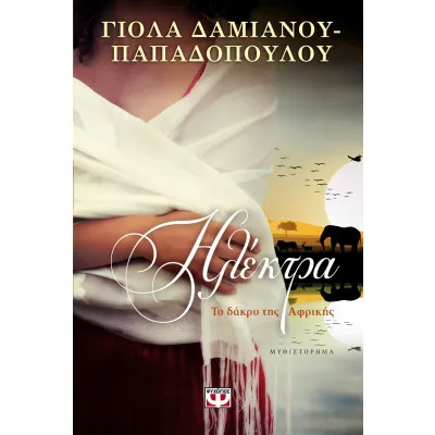 ΗΛΕΚΤΡΑ. ΤΟ ΔΑΚΡΥ ΤΗΣ ΑΦΡΙΚΗΣ