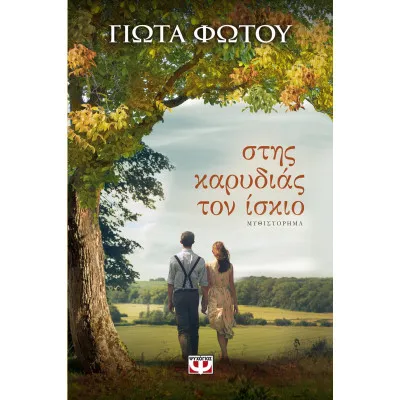 ΣΤΗΣ ΚΑΡΥΔΙΑΣ ΤΟΝ ΙΣΚΙΟ