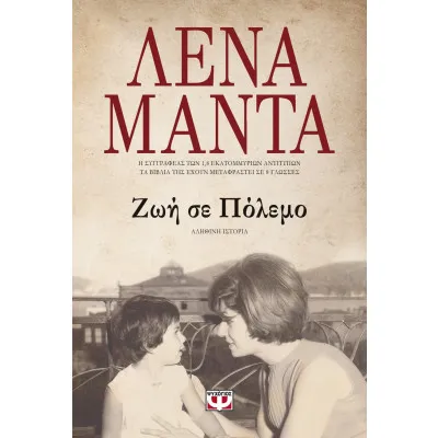 ΖΩΗ ΣΕ ΠΟΛΕΜΟ