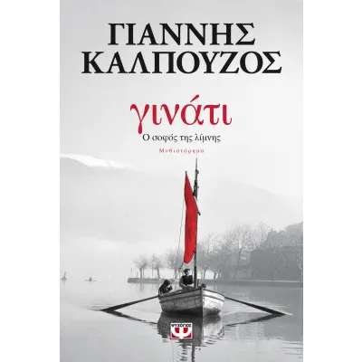 ΓΙΝΑΤΙ. Ο ΣΟΦΟΣ ΤΗΣ ΛΙΜΝΗΣ