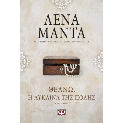 ΘΕΑΝΩ: Η ΛΥΚΑΙΝΑ ΤΗΣ ΠΟΛΗΣ- vintage