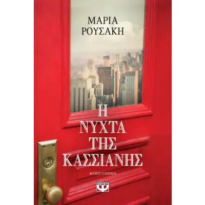 Η ΝΥΧΤΑ ΤΗΣ ΚΑΣΣΙΑΝΗΣ