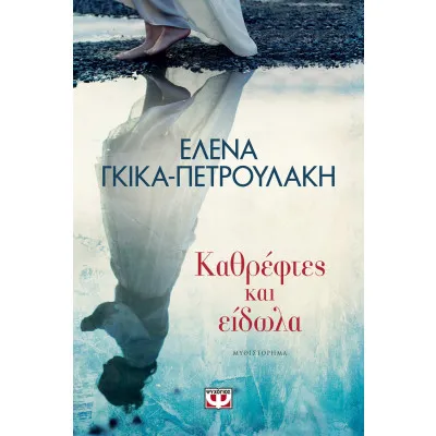ΚΑΘΡΕΦΤΕΣ ΚΑΙ ΕΙΔΩΛΑ