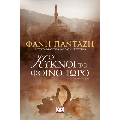 ΟΙ ΚΥΚΝΟΙ ΤΟ ΦΘΙΝΟΠΩΡΟ