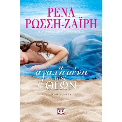 Η ΑΓΑΠΗΜΕΝΗ ΤΩΝ ΘΕΩΝ
