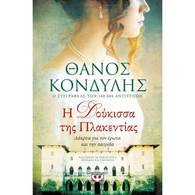 Η ΔΟΥΚΙΣΣΑ ΤΗΣ ΠΛΑΚΕΝΤΙΑΣ
