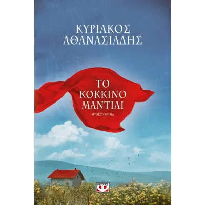 ΤΟ ΚΟΚΚΙΝΟ ΜΑΝΤΙΛΙ