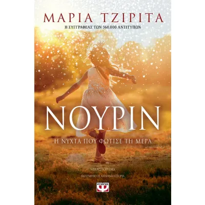 ΝΟΥΡΙΝ. Η ΝΥΧΤΑ ΠΟΥ ΦΩΤΙΣΕ ΤΗ ΜΕΡΑ