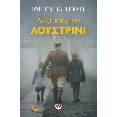 ΔΕΞΙ ΚΙΤΡΙΝΟ ΛΟΥΣΤΡΙΝΙ