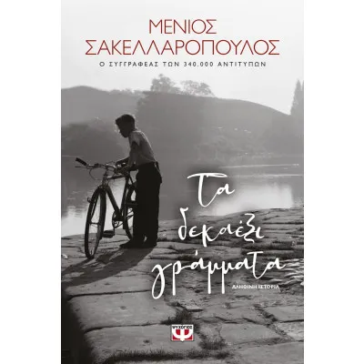 ΤΑ ΔΕΚΑΕΞΙ ΓΡΑΜΜΑΤΑ