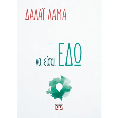 ΝΑ ΕΙΣΑΙ ΕΔΩ