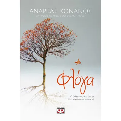 ΦΛΟΓΑ. Ο ΑΝΘΡΩΠΟΣ ΠΟΥ ΑΝΑΨΕ ΣΤΗΝ ΚΑΡΔΙΑ ΜΟΥ ΜΙΑ ΦΩΤΙΑ