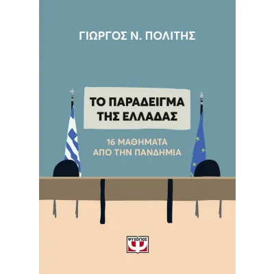 ΤΟ ΠΑΡΑΔΕΙΓΜΑ ΤΗΣ ΕΛΛΑΔΑΣ. 16 ΜΑΘΗΜΑΤΑ ΑΠΟ ΤΗΝ ΠΑΝΔΗΜΙΑ