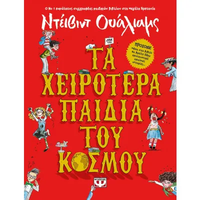 ΤΑ ΧΕΙΡΟΤΕΡΑ ΠΑΙΔΙΑ ΤΟΥ ΚΟΣΜΟΥ