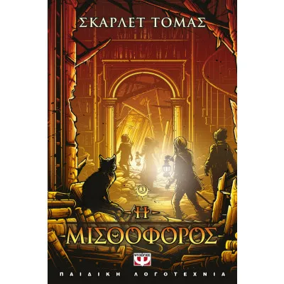 Η ΜΙΣΘΟΦΟΡΟΣ - Η ΤΡΙΛΟΓΙΑ ΤΟΥ ΜΕΓΑΛΟΥ ΣΕΙΣΜΟΥ 3