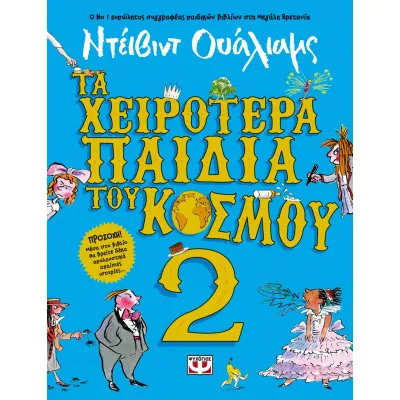 ΤΑ ΧΕΙΡΟΤΕΡΑ ΠΑΙΔΙΑ ΤΟΥ ΚΟΣΜΟΥ 2