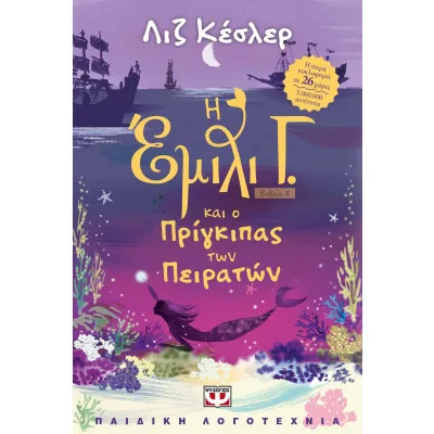 Η ΕΜΙΛΙ Γ. -8- ΚΑΙ Ο ΠΡΙΓΚΙΠΑΣ ΤΩΝ ΠΕΙΡΑΤΩΝ
