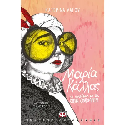 ΜΑΡΙΑ ΚΑΛΛΑΣ, ΤΟ ΚΟΡΙΤΣΙ ΜΕ ΤΑ ΧΙΛΙΑ ΟΝΟΜΑΤΑ
